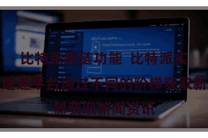 比特派跨链功能 比特派实时新闻速递平台通过不同的阶梯获取新闻资讯