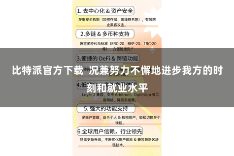 比特派官方下载 况兼努力不懈地进步我方的时刻和就业水平