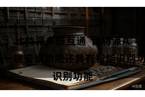 比特派多链互通 比特派APP一键安设功能还具有智能识别功能