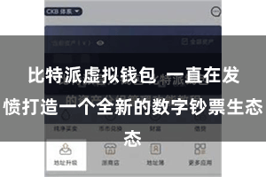 比特派虚拟钱包 一直在发愤打造一个全新的数字钞票生态