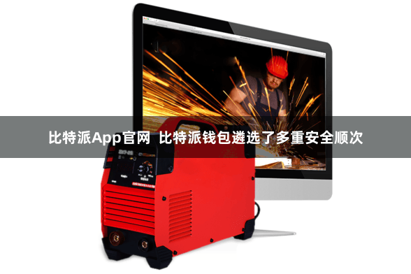 比特派App官网 比特派钱包遴选了多重安全顺次
