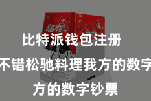比特派钱包注册 用户不错松驰料理我方的数字钞票
