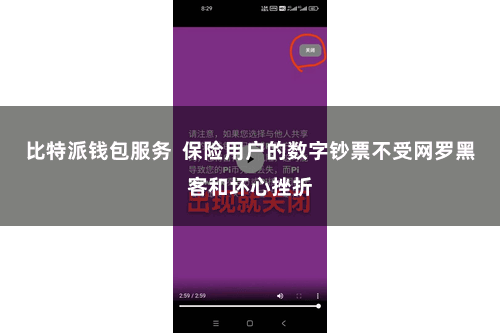 比特派钱包服务 保险用户的数字钞票不受网罗黑客和坏心挫折
