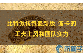比特派钱包最新版 波卡的工夫上风和团队实力