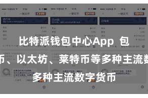 比特派钱包中心App  包括比特币、以太坊、莱特币等多种主流数字货币