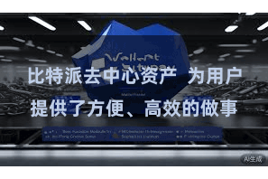 比特派去中心资产  为用户提供了方便、高效的做事