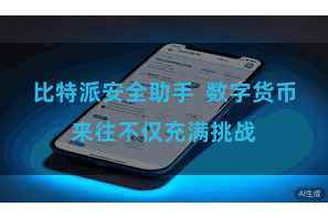 比特派安全助手  数字货币来往不仅充满挑战