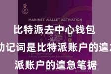 比特派去中心钱包  这个助记词是比特派账户的遑急笔据