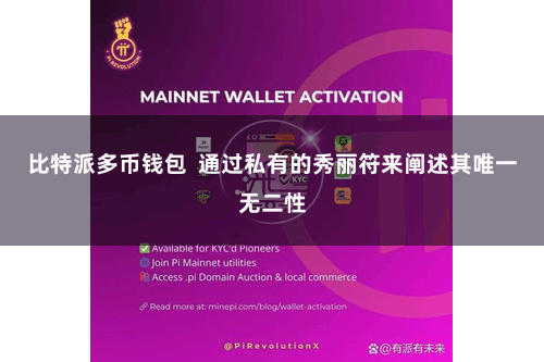 比特派多币钱包  通过私有的秀丽符来阐述其唯一无二性