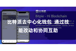 比特派去中心化钱包  通过技能改动和协同互助