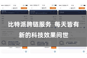 比特派跨链服务  每天皆有新的科技效果问世