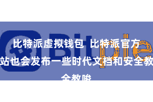 比特派虚拟钱包  比特派官方网站也会发布一些时代文档和安全教唆