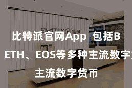 比特派官网App  包括BTC、ETH、EOS等多种主流数字货币