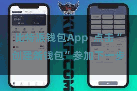 比特派钱包App  点击“创建新钱包”参加下一步