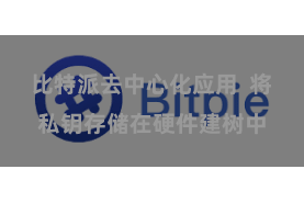 比特派去中心化应用  将私钥存储在硬件建树中
