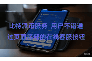 比特派币服务  用户不错通过页面底部的在线客服按钮