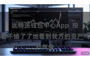 比特派钱包中心App  投资者不错了了地看到我方的资产气象