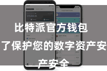比特派官方钱包  为了保护您的数字资产安全