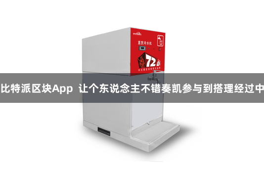 比特派区块App  让个东说念主不错奏凯参与到搭理经过中