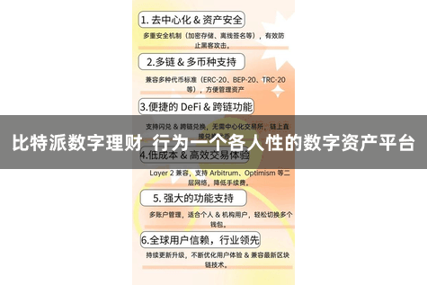比特派数字理财  行为一个各人性的数字资产平台