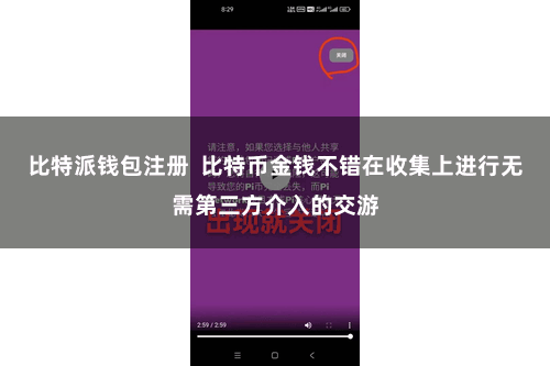 比特派钱包注册  比特币金钱不错在收集上进行无需第三方介入的交游