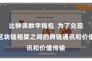 比特派数字钱包  为了兑现不同区块链相聚之间的跨链通讯和价值传输