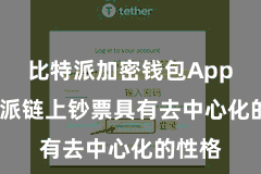 比特派加密钱包App  比特派链上钞票具有去中心化的性格