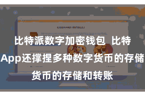 比特派数字加密钱包  比特派钱包App还撑捏多种数字货币的存储和转账