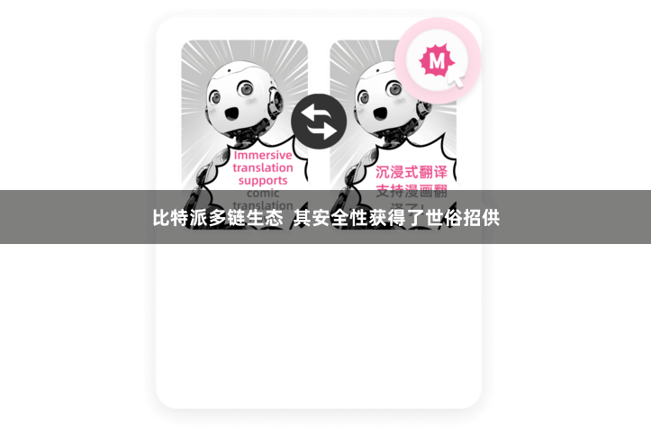 比特派多链生态  其安全性获得了世俗招供