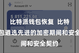 比特派钱包恢复  比特派钱包遴选先进的加密期间和安全契约