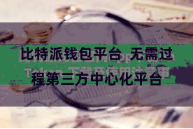 比特派钱包平台  无需过程第三方中心化平台