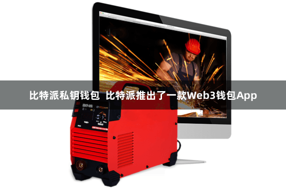 比特派私钥钱包  比特派推出了一款Web3钱包App