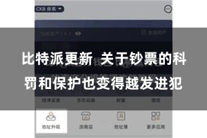 比特派更新  关于钞票的科罚和保护也变得越发进犯