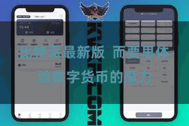 比特派最新版  而要思体验数字货币的魔力