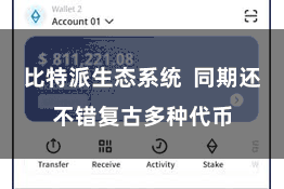 比特派生态系统  同期还不错复古多种代币