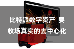 比特派数字资产  要收场真实的去中心化