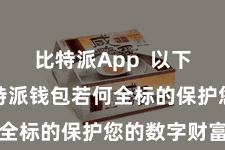 比特派App  以下将先容比特派钱包若何全标的保护您的数字财富