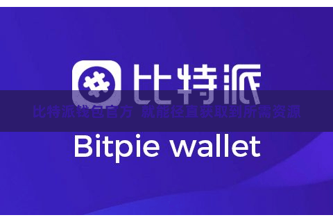 比特派钱包官方  就能径直获取到所需资源