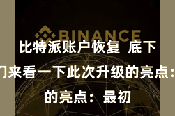 比特派账户恢复  底下让咱们来看一下此次升级的亮点：最初