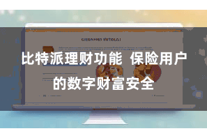 比特派理财功能  保险用户的数字财富安全