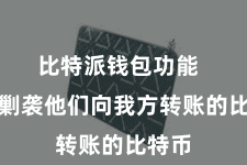 比特派钱包功能  不错剿袭他们向我方转账的比特币