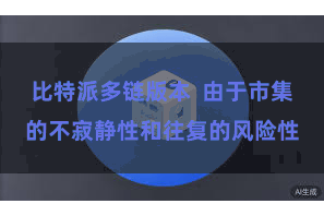 比特派多链版本  由于市集的不寂静性和往复的风险性