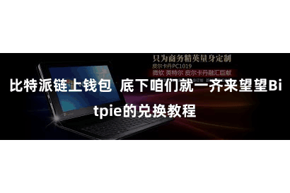 比特派链上钱包  底下咱们就一齐来望望Bitpie的兑换教程