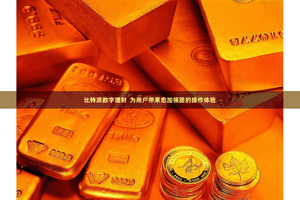 比特派数字理财  为用户带来愈加领路的操作体验
