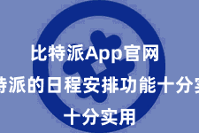 比特派App官网  比特派的日程安排功能十分实用