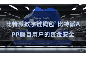 比特派数字链钱包  比特派APP瞩目用户的资金安全