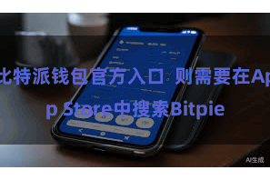 比特派钱包官方入口  则需要在App Store中搜索Bitpie