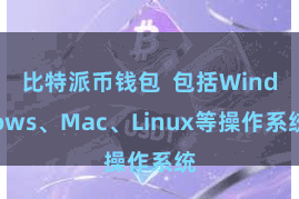 比特派币钱包  包括Windows、Mac、Linux等操作系统