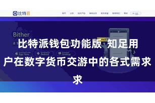 比特派钱包功能版  知足用户在数字货币交游中的各式需求