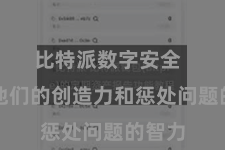 比特派数字安全  培养他们的创造力和惩处问题的智力